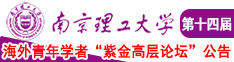 操老胖女人逼视频南京理工大学第十四届海外青年学者紫金论坛诚邀海内外英才！