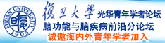 高清操逼内射视频诚邀海内外青年学者加入|复旦大学光华青年学者论坛—脑功能与脑疾病前沿分论坛